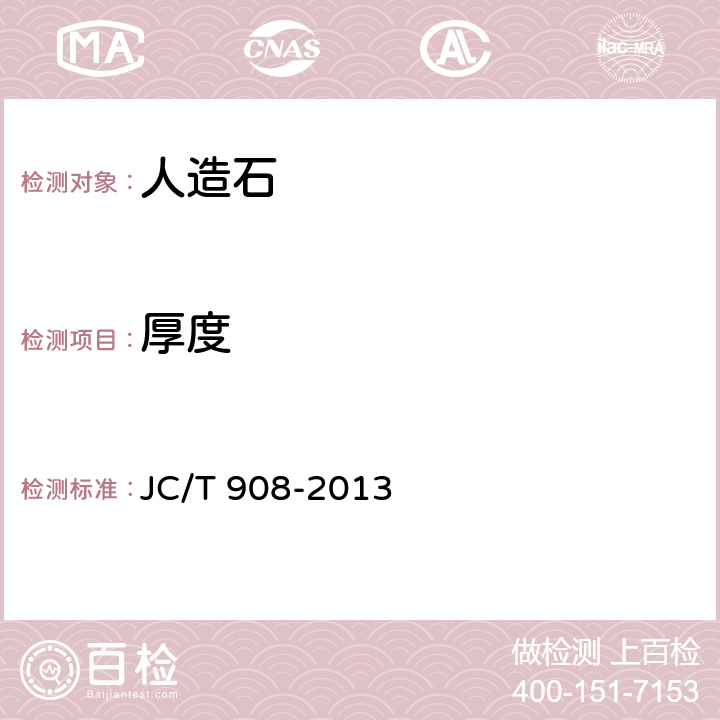 厚度 JC/T 908-2013 人造石