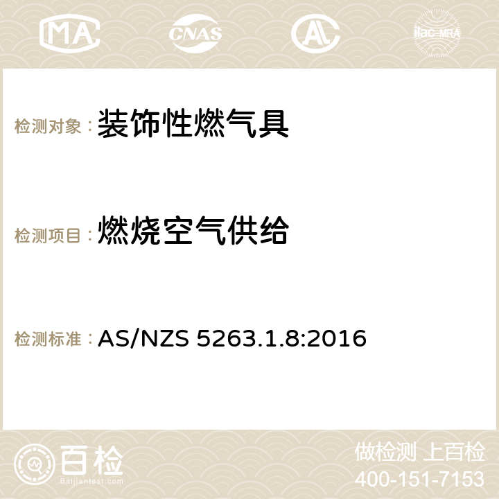 燃烧空气供给 燃气具 第1.8部分: 装饰效果的燃气产品 AS/NZS 5263.1.8:2016 5.1