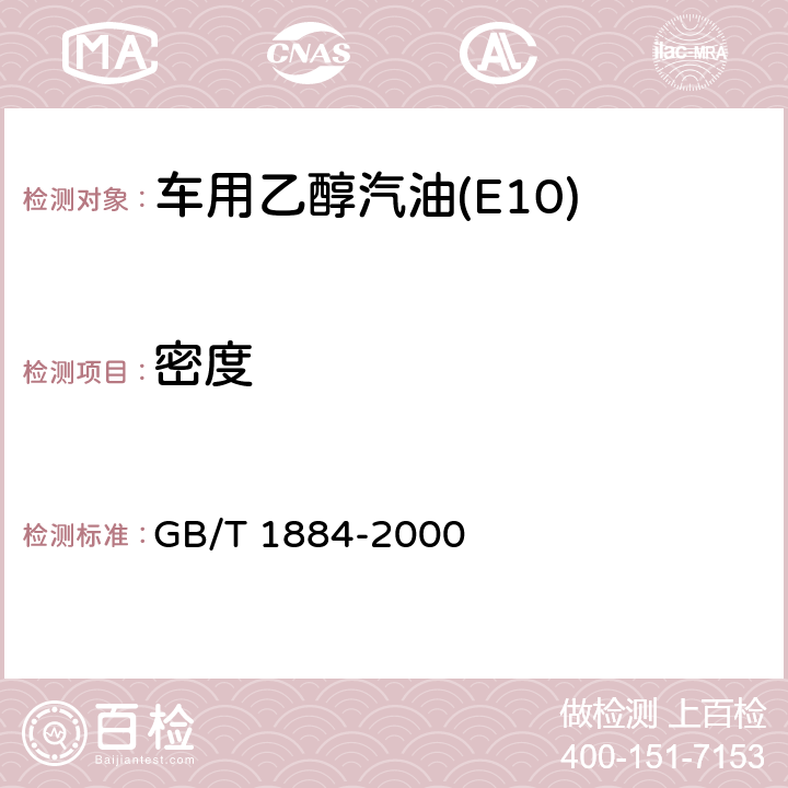 密度 原油和液体石油产品密度实验室测定法（密度计法） GB/T 1884-2000 GB/T 1884-2000