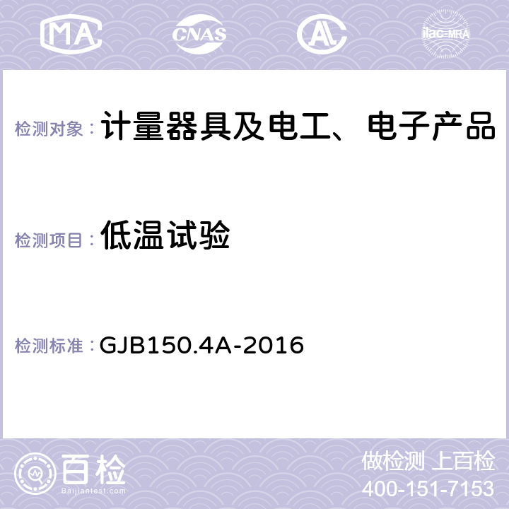 低温试验 军用装备实验室环境试验方法 第4部分：低温试验 GJB150.4A-2016 1~8