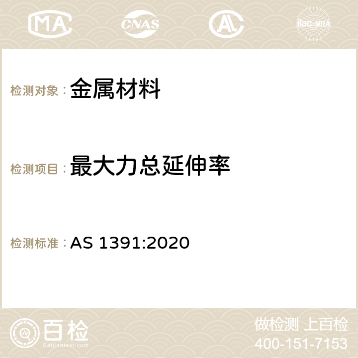 最大力总延伸率 AS 1391-2020 金属材料-拉伸试验-室温试验方法 AS 1391:2020