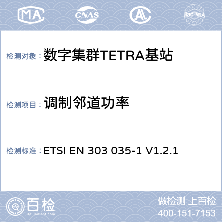 调制邻道功率 《陆地集群无线电（TETRA）； TETRA设备的统一EN，涵盖R＆TTE指令第3.2条中的基本要求； 第1部分：语音加数据（V + D）》 ETSI EN 303 035-1 V1.2.1 4.2.2