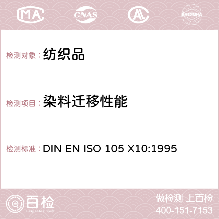 染料迁移性能 纺织品-色牢度试验-X10部分： 耐PVC转移色牢度 DIN EN ISO 105 X10:1995