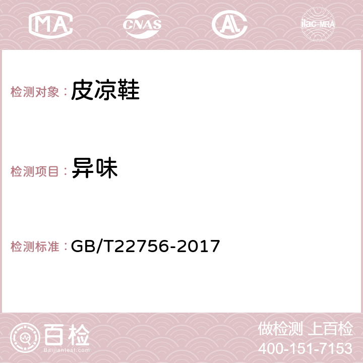 异味 皮凉鞋 GB/T22756-2017
