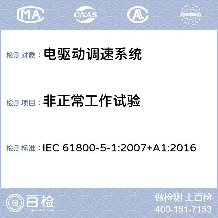 非正常工作试验 电驱动调速系统 第5-1部分：安全要求 电气、热和能量 IEC 61800-5-1:2007+A1:2016 5.2.4