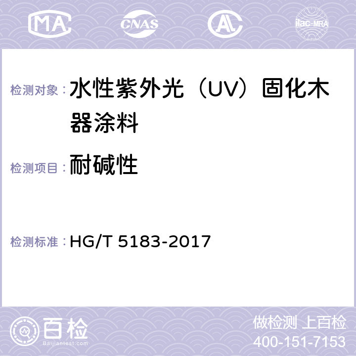 耐碱性 《水性紫外光（UV）固化木器涂料》 HG/T 5183-2017 （5.4.17）