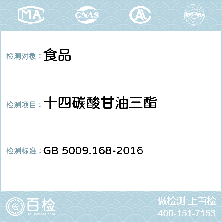 十四碳酸甘油三酯 GB 5009.168-2016 食品安全国家标准 食品中脂肪酸的测定