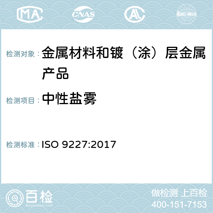 中性盐雾 人造气氛腐蚀试验-盐雾试验 ISO 9227:2017