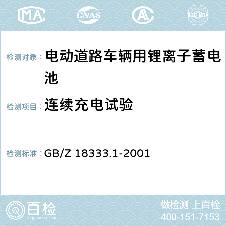 连续充电试验 电动道路车辆用锂离子蓄电池 GB/Z 18333.1-2001 cl.6.14.1