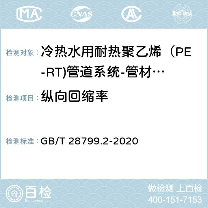纵向回缩率 冷热水用耐热聚乙烯（PE-RT)管道系统 第2部分：管材 GB/T 28799.2-2020 9.9