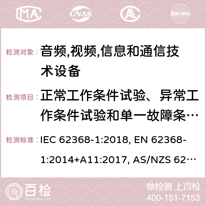 正常工作条件试验、异常工作条件试验和单一故障条件试验 音频,视频,信息和通信技术设备 第1部分：通用要求 IEC 62368-1:2018, EN 62368-1:2014+A11:2017, AS/NZS 62368.1:2018 附录B