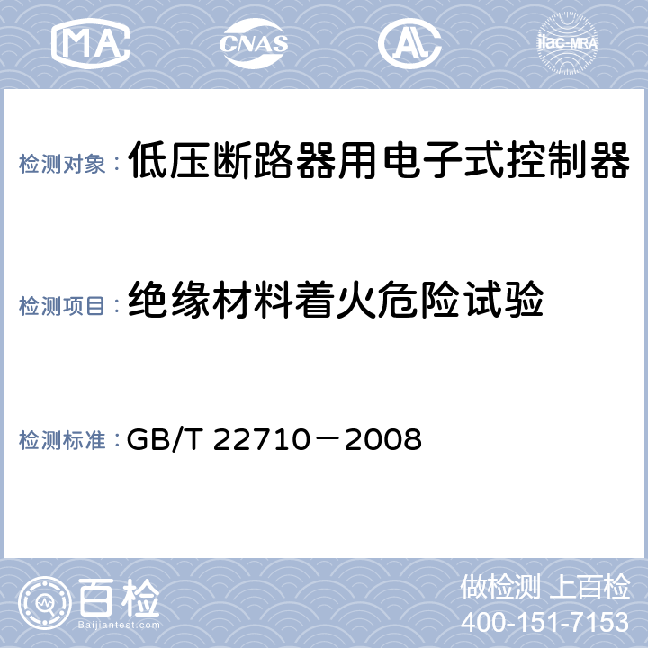 绝缘材料着火危险试验 低压断路器用电子式控制器 GB/T 22710－2008 8.2.2