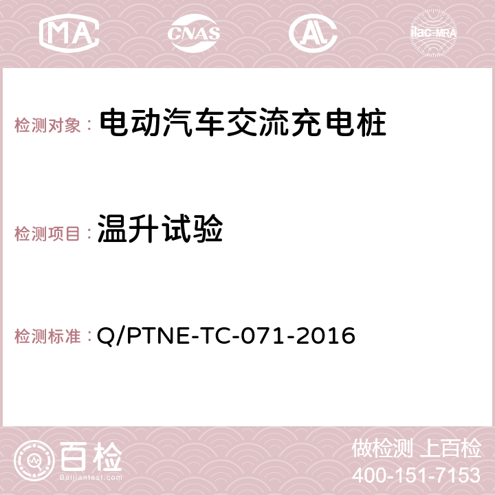 温升试验 交流充电设备 产品第三方安规项测试(阶段S5)、产品第三方功能性测试(阶段S6) 产品入网认证测试要求 Q/PTNE-TC-071-2016 S5-5