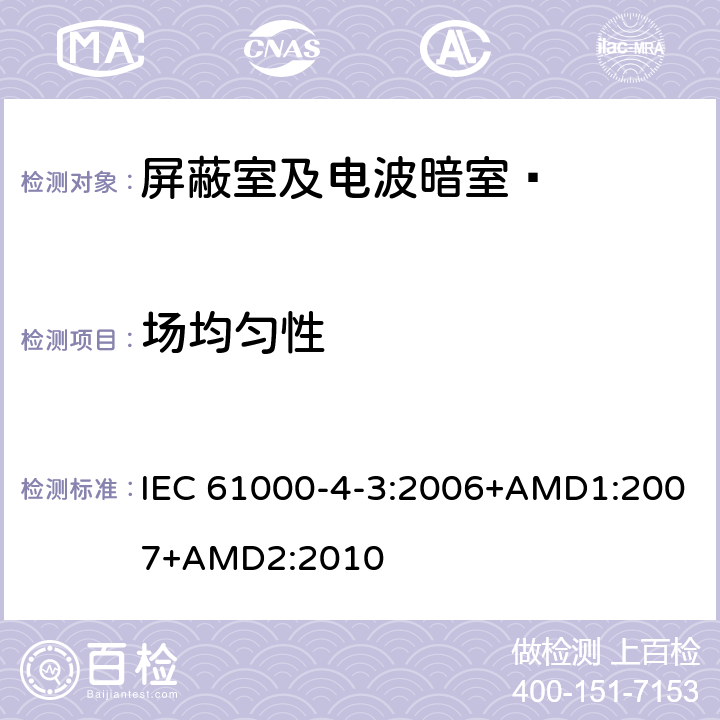 场均匀性 电磁兼容试验和测量技术射频电磁场辐射抗扰度试验 IEC 61000-4-3:2006+AMD1:2007+AMD2:2010 6.2