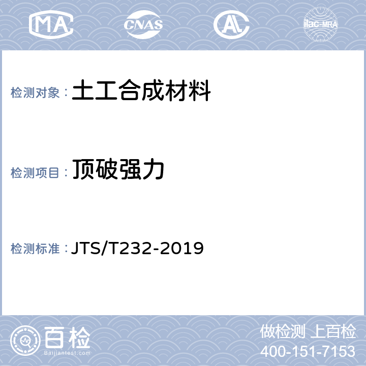 顶破强力 《水运工程材料试验规程》 JTS/T232-2019 5