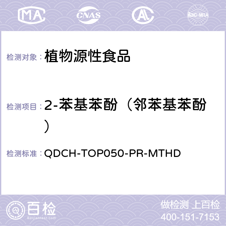 2-苯基苯酚（邻苯基苯酚） 植物源食品中多农药残留的测定  QDCH-TOP050-PR-MTHD