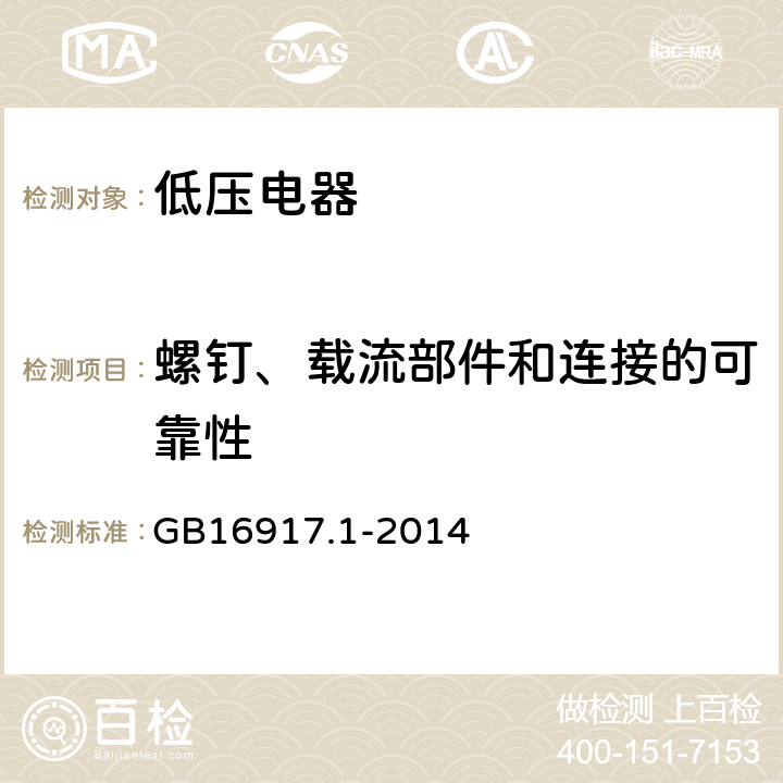 螺钉、载流部件和连接的可靠性 家用和类似用途的带过电流保护的剩余电流动作断路器(RCBO)　第1部分：一般规则 GB16917.1-2014 8.1.4