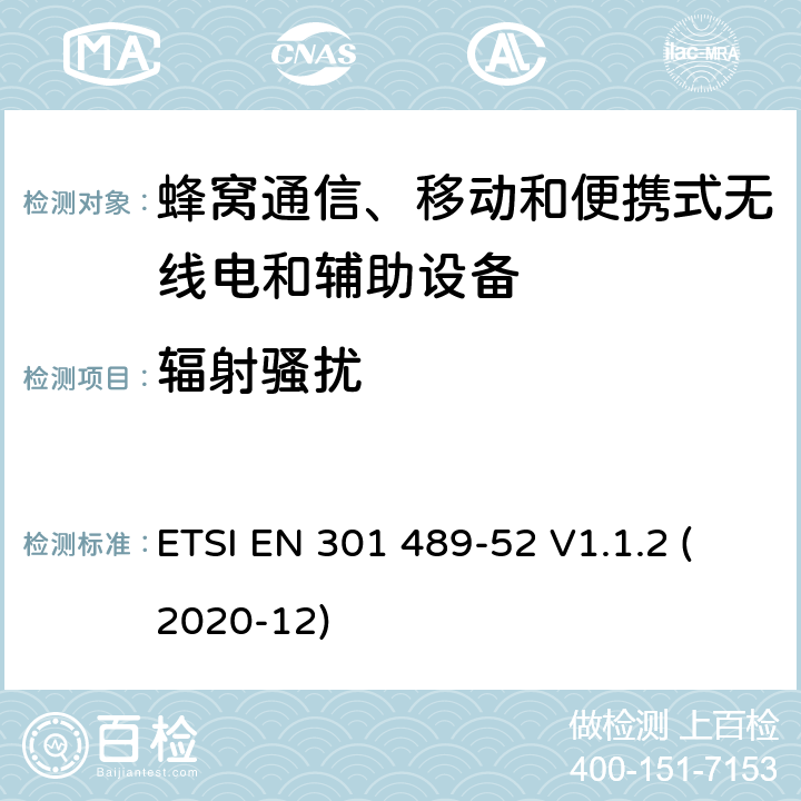 辐射骚扰 射频设备和服务的电磁兼容性（EMC）标准第1部分:一般技术要求 ETSI EN 301 489-52 V1.1.2 (2020-12) 7.1