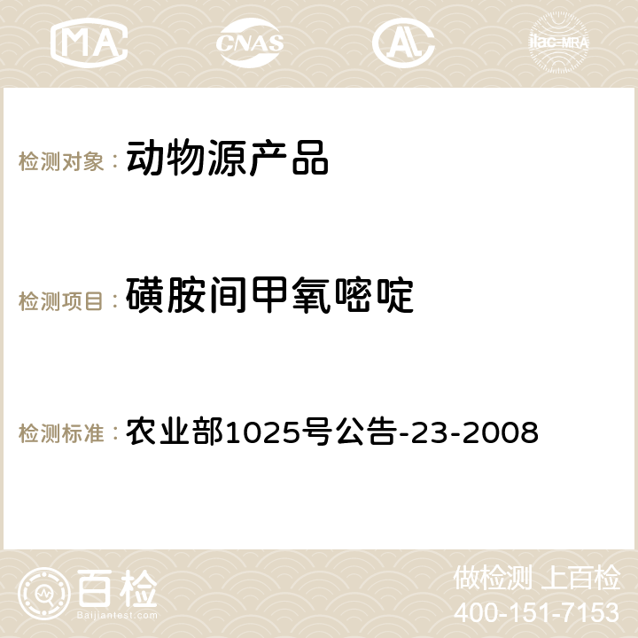 磺胺间甲氧嘧啶 动物源性食品中磺胺类药物残留量检测 液相色谱-串联质谱法 农业部1025号公告-23-2008