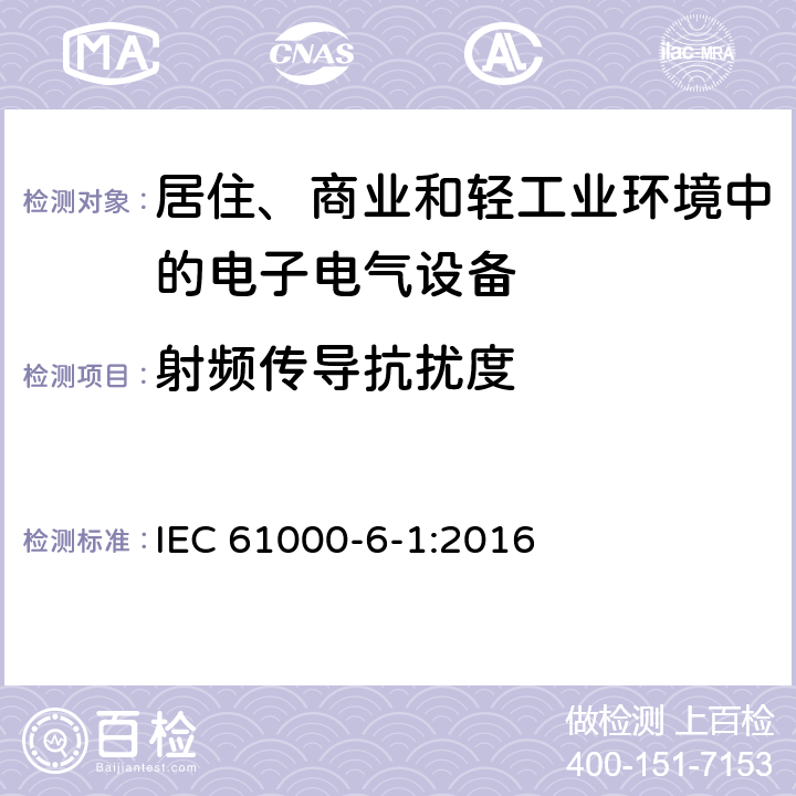 射频传导抗扰度 电磁兼容 第6-1部分：通用标准-居住、商业和轻工业环境中的抗扰度 IEC 61000-6-1:2016 8