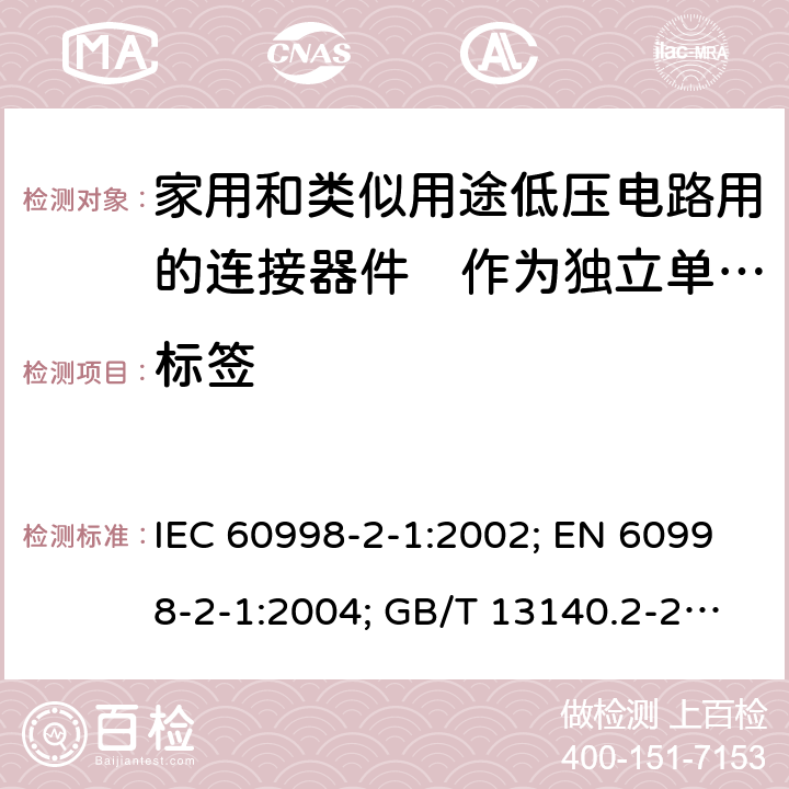 标签 家用和类似用途低压电路用的连接器件　第2部分：作为独立单元的带螺纹型夹紧件的连接器件的特殊要求 IEC 60998-2-1:2002; EN 60998-2-1:2004; GB/T 13140.2-2008; AS/NZS IEC 60998.2.1:2012 8