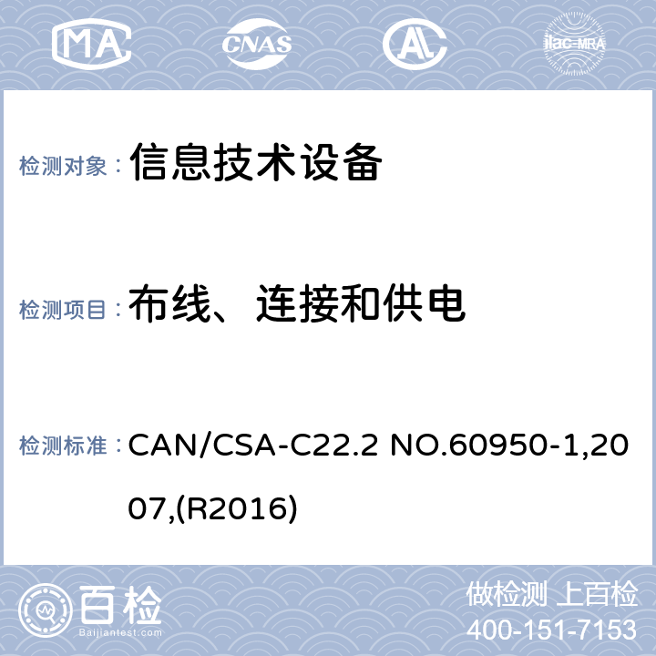 布线、连接和供电 CAN/CSA-C22.2 NO.60950 信息技术设备 安全 第1部分:通用要求 -1,2007,(R2016) 3