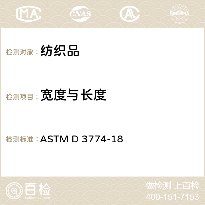 宽度与长度 纺织品宽度的标准试验方法 ASTM D 3774-18