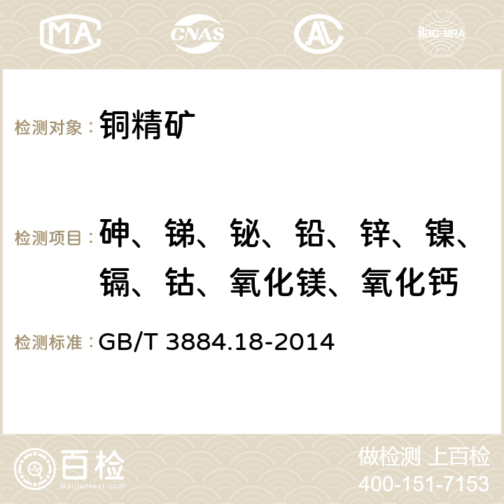 砷、锑、铋、铅、锌、镍、镉、钴、氧化镁、氧化钙 铜精矿化学分析方法 第18部分:砷、锑、铋、铅、锌、镍、镉、钴、氧化镁、氧化钙量的测定 电感耦合等离子体原子发射光谱法 GB/T 3884.18-2014