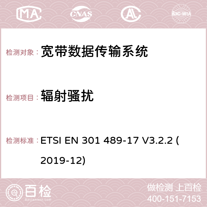 辐射骚扰 无线电设备和服务的电磁兼容性(EMC)标准;第17部分:宽带数据传输系统的具体条件;涵盖2014/53/EU指令第3.1(b)条基本要求的统一标准 ETSI EN 301 489-17 V3.2.2 (2019-12) 7.1