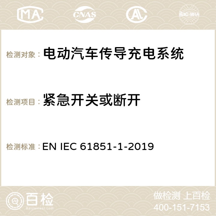 紧急开关或断开 电动车辆传导充电系统 第1部分:一般要求 EN IEC 61851-1-2019 15