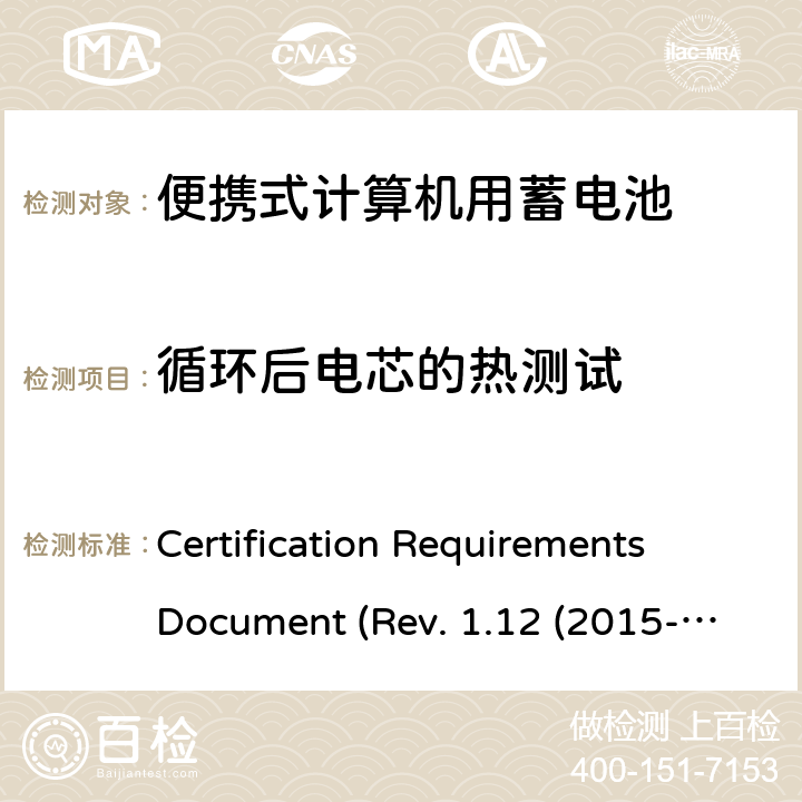 循环后电芯的热测试 IEEE1625的证书要求CRD REVISION 1.12（2015 电池系统符合IEEE1625的证书要求CRD Revision 1.12（2015-06) Certification Requirements Document (Rev. 1.12 (2015-06)) 4.54