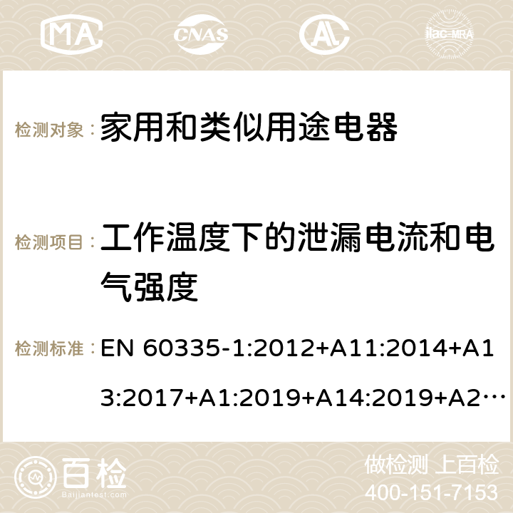 工作温度下的泄漏电流和电气强度 家用和类似用途电器的安全第一部分:通用要求 EN 60335-1:2012+A11:2014+A13:2017+A1:2019+A14:2019+A2:2019; AS/NZS 60335.1: 2011+ A1: 2012+A2:2014+A3:2015+A4:2017+A5:2019 13