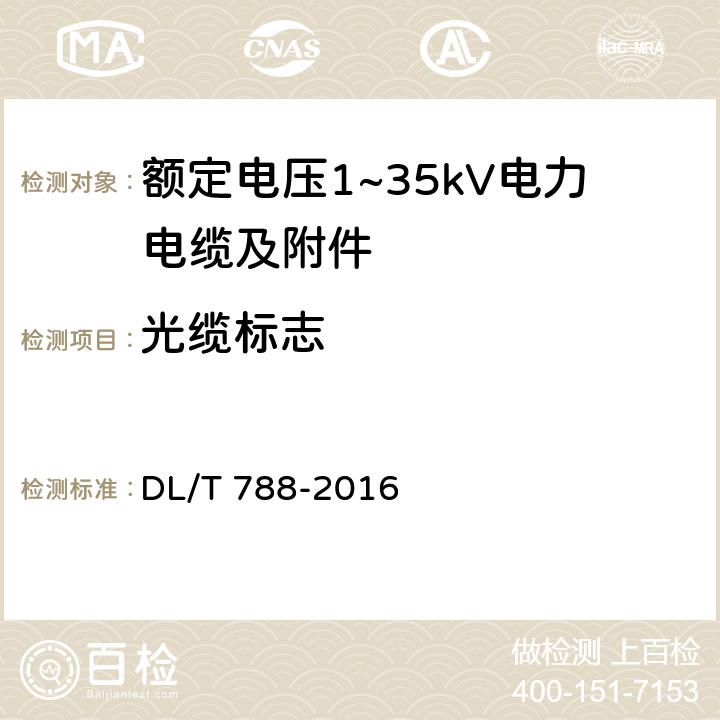 光缆标志 全介质自承式光缆 DL/T 788-2016 表12 4