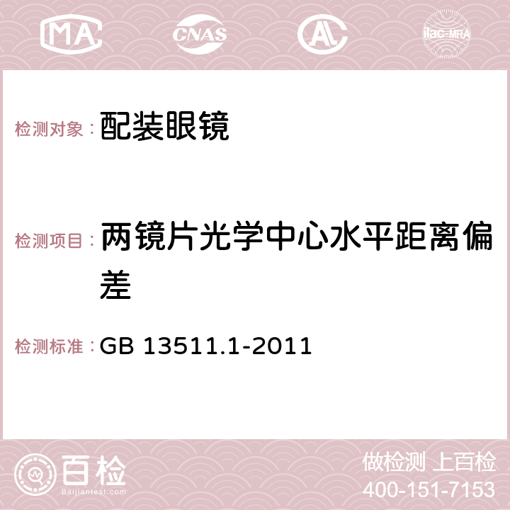 两镜片光学中心水平距离偏差 GB 13511.1-2011 配装眼镜 第1部分:单光和多焦点