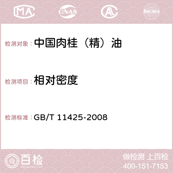 相对密度 中国肉桂(精)油 
GB/T 11425-2008