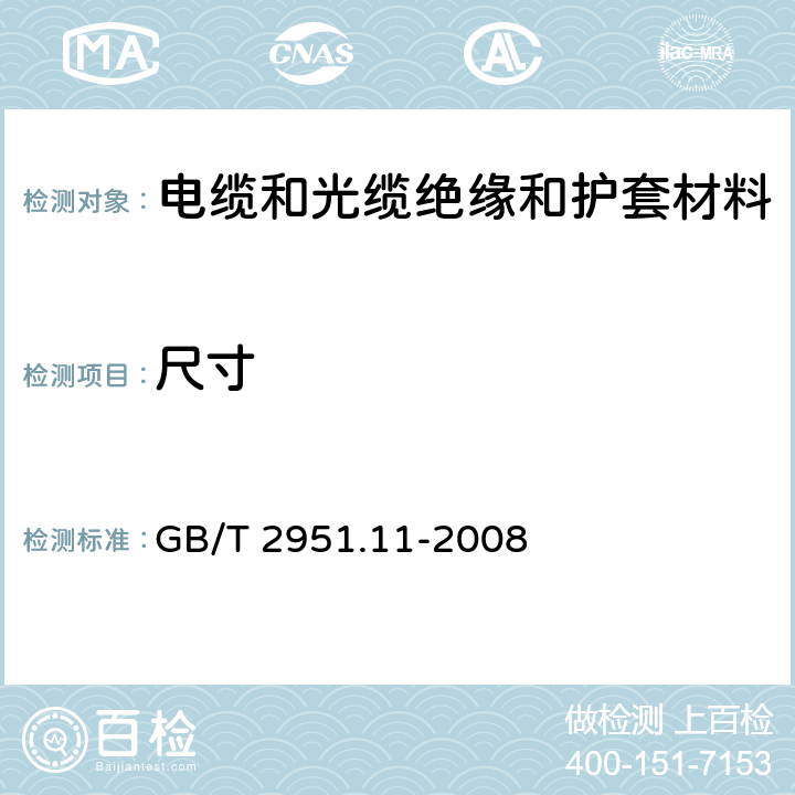 尺寸 电缆和光缆绝缘和护套材料通用试验方法 第11部分：通用试验方法 厚度和外形尺寸测量 机械性能试验 GB/T 2951.11-2008 8