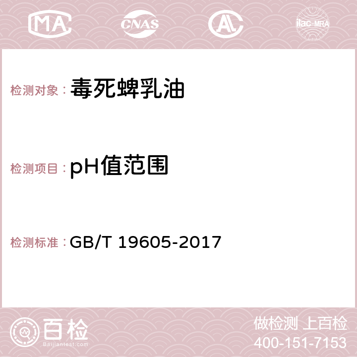 pH值范围 毒死蜱乳油 GB/T 19605-2017 4.7