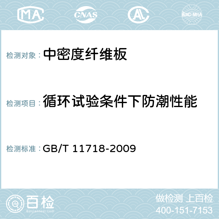 循环试验条件下防潮性能 《中密度纤维板》 GB/T 11718-2009 （6.10）