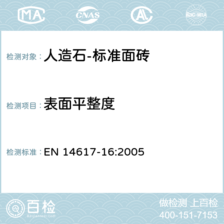 表面平整度 人造石-测试方法 第16部分：标准面砖尺寸，几何特性和表观质量的测定 EN 14617-16:2005 7