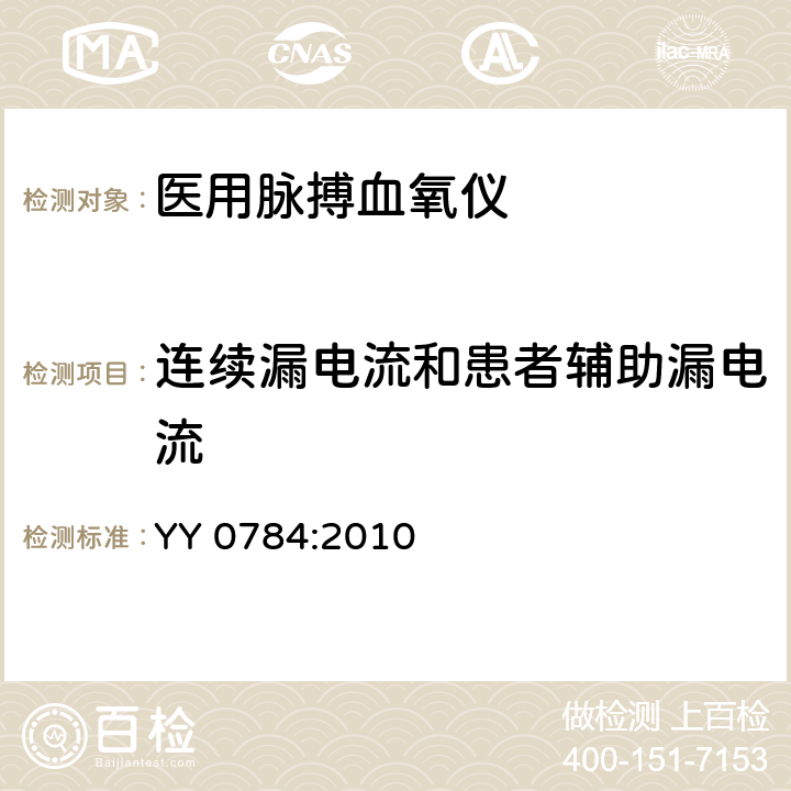 连续漏电流和患者辅助漏电流 医用电气设备 专用要求：医用脉搏血氧仪的安全和基本性能 YY 0784:2010 19