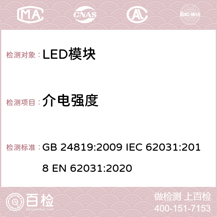 介电强度 普通照明用LED模块 安全要求 GB 24819:2009 IEC 62031:2018 EN 62031:2020 12