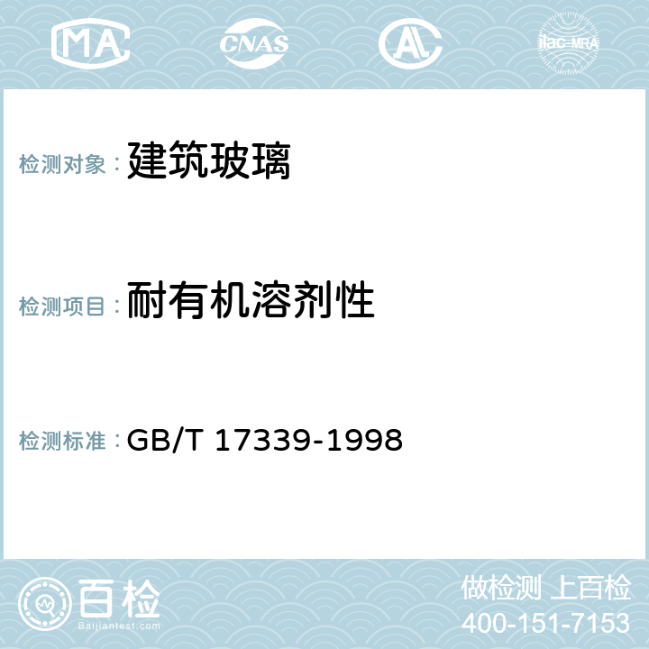 耐有机溶剂性 汽车安全玻璃耐化学浸蚀性和耐温度变化性试验方法 GB/T 17339-1998