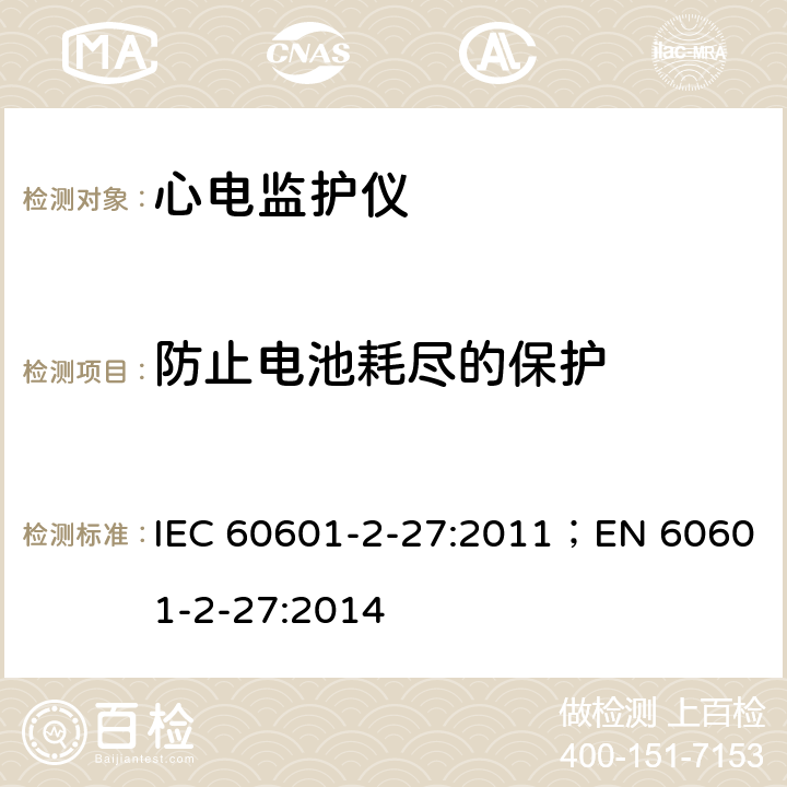 防止电池耗尽的保护 医用电气设备 第2-27部分：心电监护设备基本安全和基本性能专用要求 IEC 60601-2-27:2011；EN 60601-2-27:2014 201.11.8.101