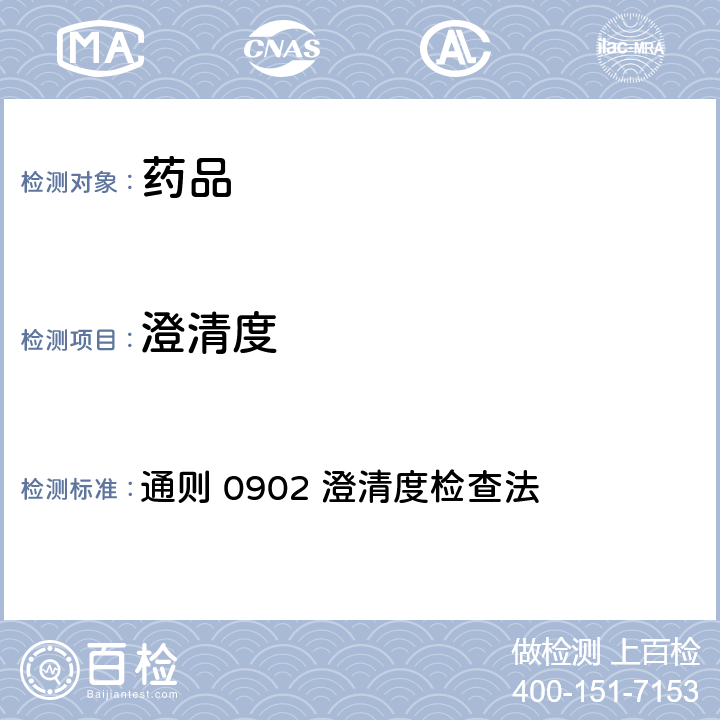 澄清度 中国药典2020年版四部 通则 0902 澄清度检查法