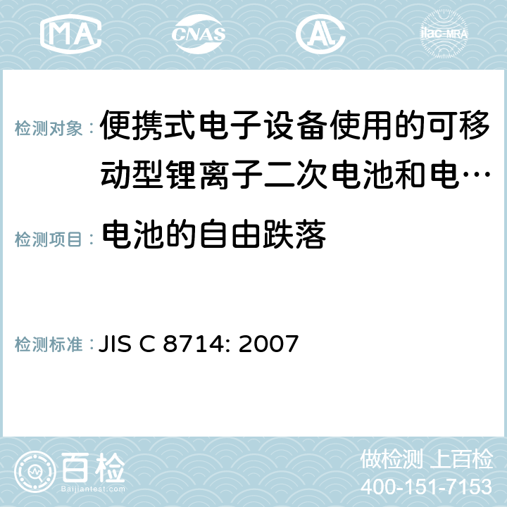 电池的自由跌落 便携式电子设备使用的可移动型锂离子二次电池和电池组的安全试验 JIS C 8714: 2007 5.6