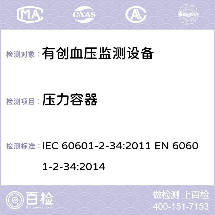 压力容器 医用电气设备 第2-34部分：有创血压监测设备的安全专用要求（包括基本性能) IEC 60601-2-34:2011 EN 60601-2-34:2014 201.9.7.5