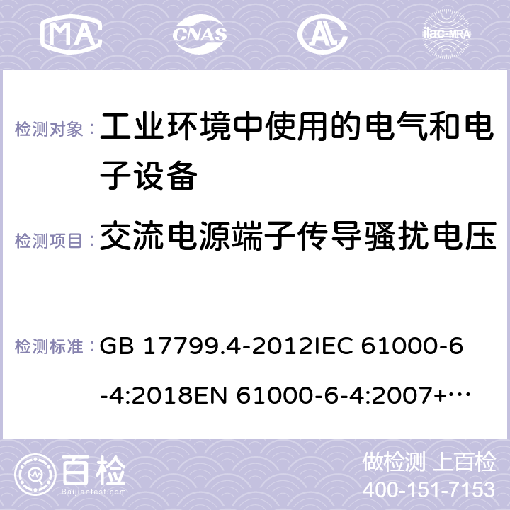 交流电源端子传导骚扰电压 电磁兼容 通用标准 工业环境中的发射 GB 17799.4-2012
IEC 61000-6-4:2018
EN 61000-6-4:2007+A1:2011
AS/NZS 61000.6.4:2012 条款 7