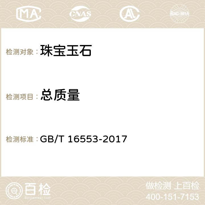 总质量 《珠宝玉石 鉴定》 GB/T 16553-2017 4.1.7