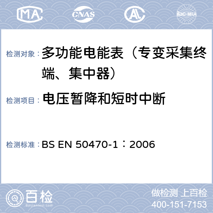 电压暂降和短时中断 《交流电测量设备 通用要求、试验和试验条件 第1部分：测量设备 A,B和C级》 BS EN 50470-1：2006 7.4.4