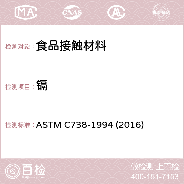 鎘 從上釉陶瓷表面提取鉛和鎘的試驗方法 ASTM C738-1994 (2016)
